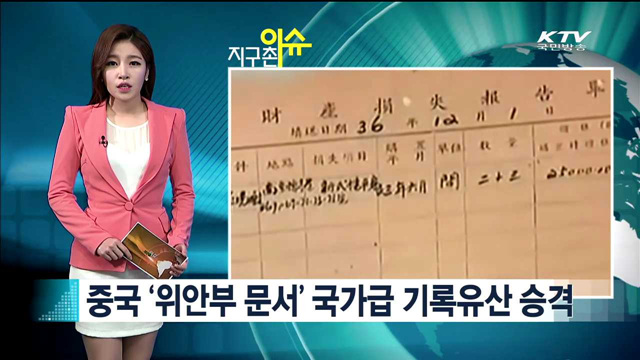 중국 '위안부 문서' 국가급 기록유산 승격 [지구촌 이슈]