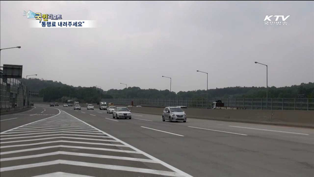 "외곽순환도로 북부구간 통행료 내려야"