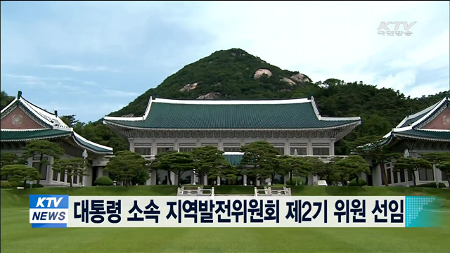 대통령 소속 지역발전위원회 제2기 위원 선임