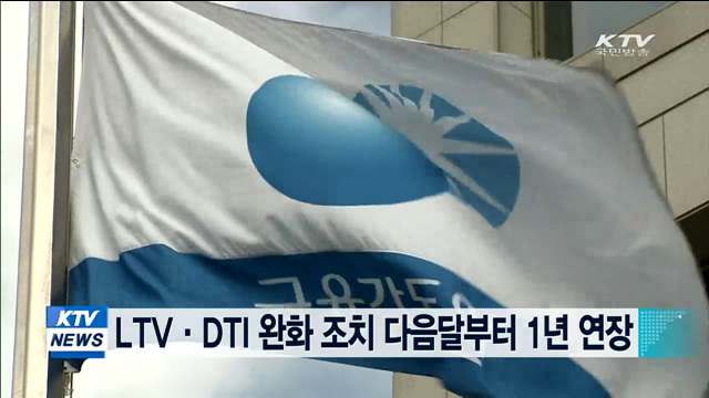 LTV·DTI 완화 조치 다음달부터 1년 연장