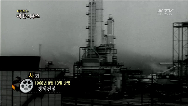 다시보는 대한늬우스 (68.08.13)