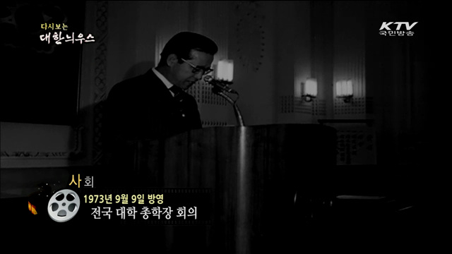 다시보는 대한늬우스 (73.09.09)