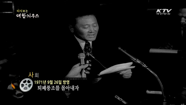 다시보는 대한늬우스 (71.09.26)