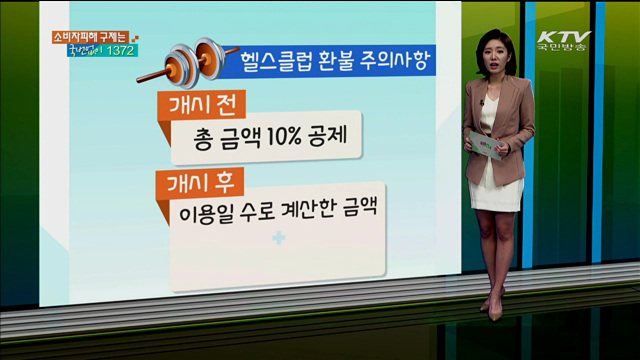 헬스클럽 환불 주의사항 [카드뉴스]