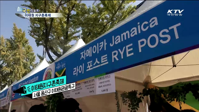 이태원서 지구촌의 맛과 멋 즐겨요