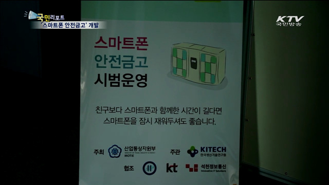 여고생이 '스마트폰 안전금고' 개발