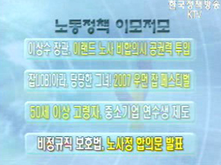 노동정책 이모저모