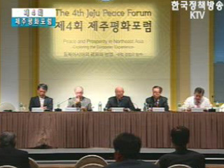 제4회 제주 평화 포럼