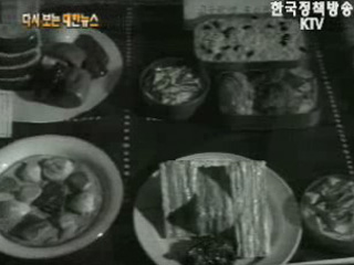 식생활 개선 전시회, 중앙공보실(`68)