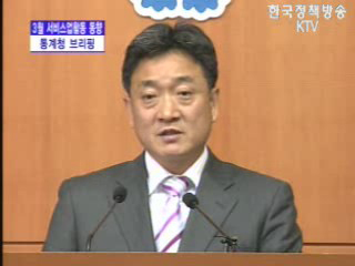 통계청 브리핑 - 3월 서비스업활동 동향