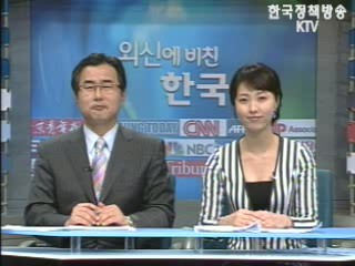 한.미 FTA 극적 타결, 외신들 긍정적 평가