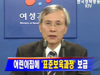 어린이집에 `표준보육과정` 보급