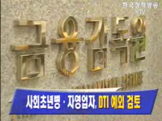 사회초년병.자영업자, `DTI 예외 검토`