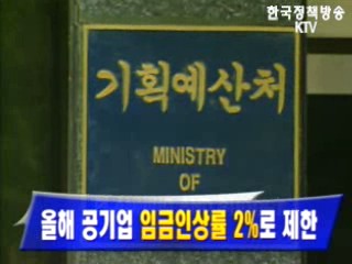 올해 공기업 `임금인상률 2%`로 제한