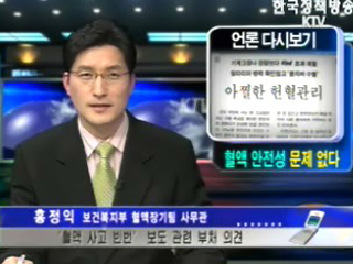 경향신문 헌혈관리 보도 관련 복지부 입장