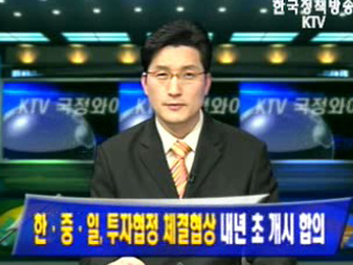 한ㆍ중ㆍ일 투자협정 체결협상 내년초 개시합의