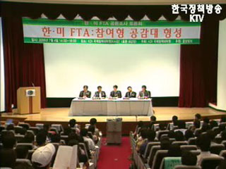 한미 FTA 공론조사 토론회