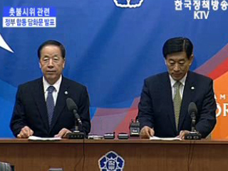 촛불시위 관련 정부 합동 담화문 발표