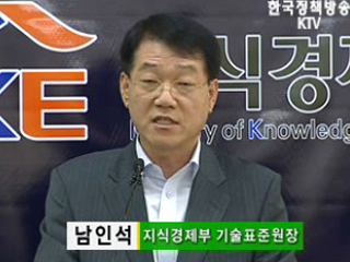 KS 국가표준 개발, 민간이양 추진