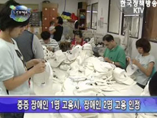 중증 장애인 2배수 인정제도 도입