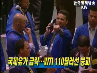 국제유가 급락, WTI 110달러선 붕괴