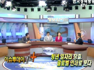 청년일자리 창출, 글로벌 인재로 푼다