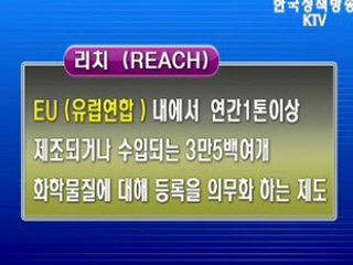 REACH, 사전대응 순항중