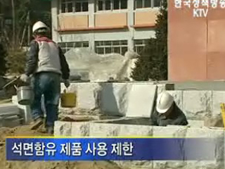 안전한 학교, '석면 대책' 마련