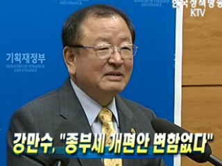 강만수, '종부세 개편안 변함없다'