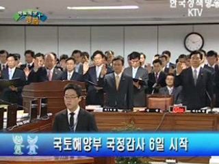 국토해양부 국정감사 6일 시작