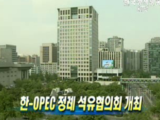 한-OPEC 정례 석유협의회 개최
