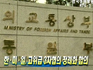 한·미·일, 고위급 3자협의 정례화 합의