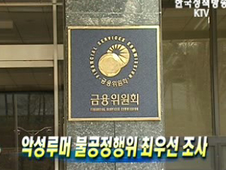 악성루머 불공정행위 최우선 조사