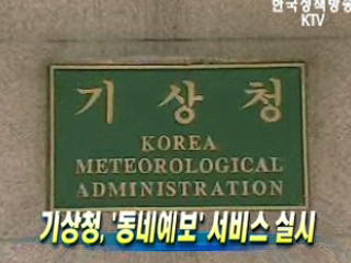 기상청, '동네예보' 서비스 실시
