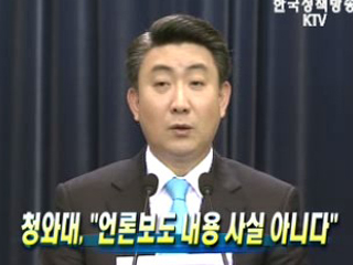 청와대, "언론보도 내용 사실 아니다"