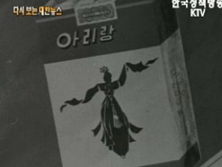 아리랑 담배 생산('58)