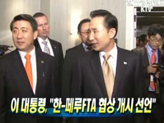 이 대통령 "한-페루FTA 협상 개시 선언"