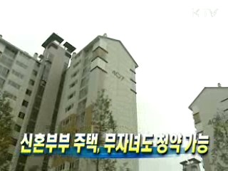 신혼부부 주택, 무자녀도 청약 가능