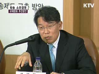 제1회 방송소유 겸영규제 완화 추진 방안 워크숍