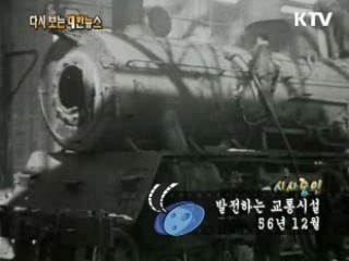 발전하는 교통시설(56')