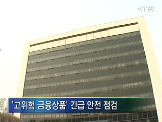 고위험 파생상품 관리·감독 강화