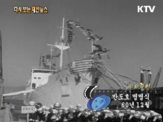 반도호 명명식(60')