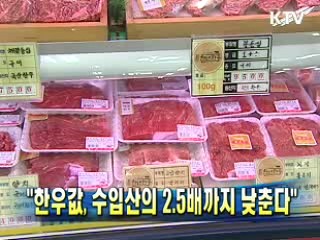 "한우값, 수입산의 2.5배까지 낮춘다"