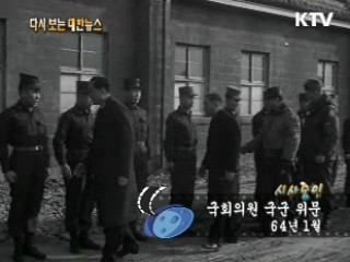 국회의원 국군 위문(64')