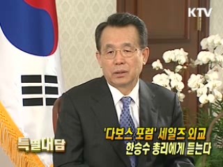'다보스포럼'-한승수 총리에게 듣는다