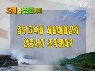 경부고속철 레일체결장치 인증서가 조작됐다?