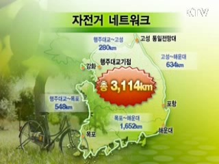 전국에 '녹색 자전거 인프라' 구축