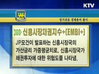 알기 쉬운 경제용어