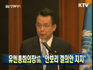 유엔총회의장協 "안보리 결의안 지지"