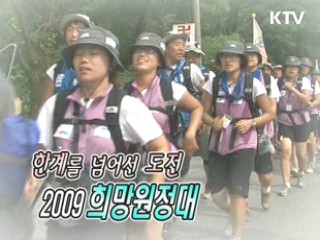 한계를 넘어선 도전 2009 희망원정대 [릴레이 희망인터뷰]